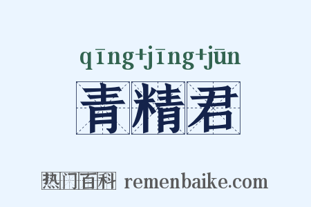 青精君是什么意思的图片